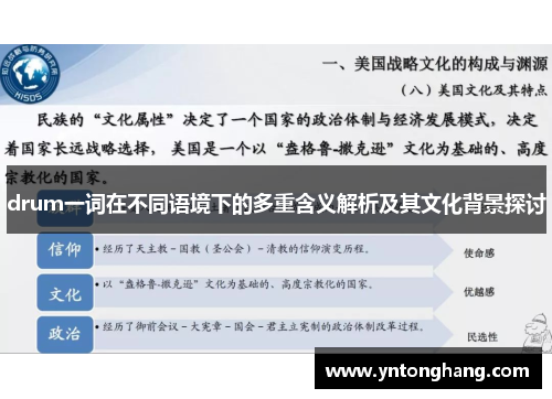 drum一词在不同语境下的多重含义解析及其文化背景探讨