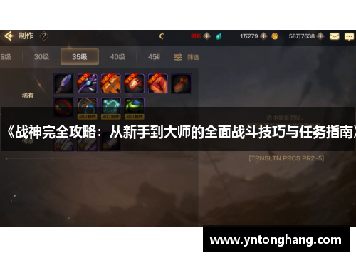 《战神完全攻略：从新手到大师的全面战斗技巧与任务指南》