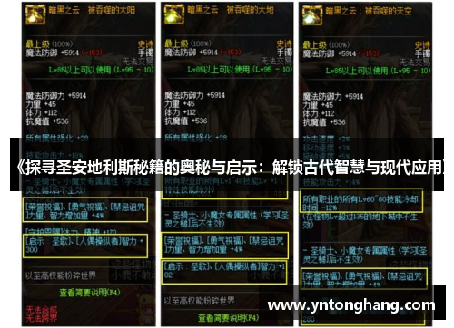《探寻圣安地利斯秘籍的奥秘与启示：解锁古代智慧与现代应用》