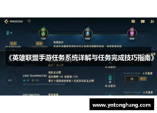 《英雄联盟手游任务系统详解与任务完成技巧指南》