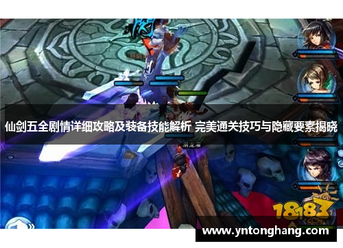 仙剑五全剧情详细攻略及装备技能解析 完美通关技巧与隐藏要素揭晓