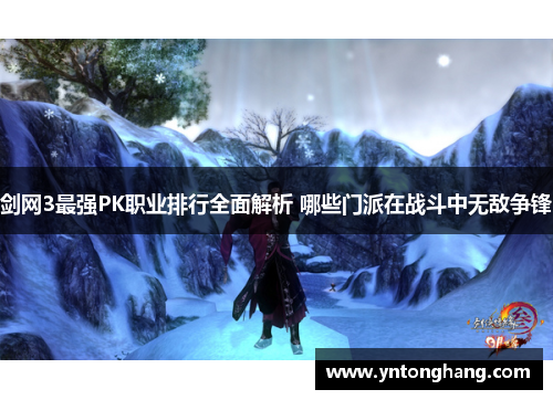 剑网3最强PK职业排行全面解析 哪些门派在战斗中无敌争锋