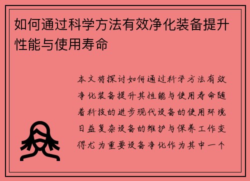 如何通过科学方法有效净化装备提升性能与使用寿命