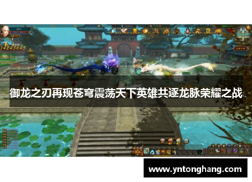 御龙之刃再现苍穹震荡天下英雄共逐龙脉荣耀之战