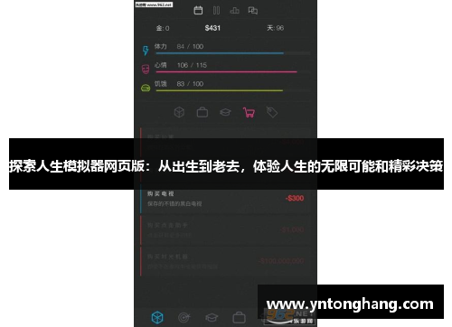 探索人生模拟器网页版：从出生到老去，体验人生的无限可能和精彩决策