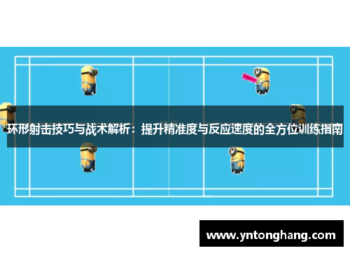 环形射击技巧与战术解析：提升精准度与反应速度的全方位训练指南