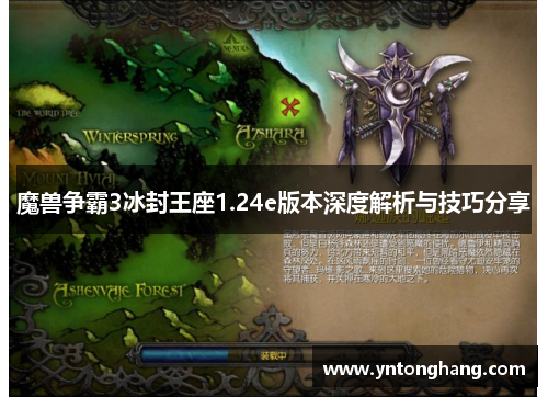 魔兽争霸3冰封王座1.24e版本深度解析与技巧分享