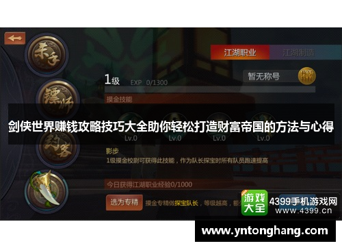 剑侠世界赚钱攻略技巧大全助你轻松打造财富帝国的方法与心得