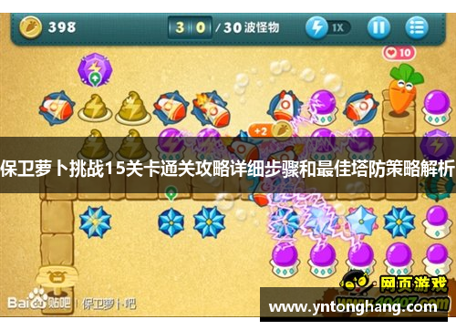 保卫萝卜挑战15关卡通关攻略详细步骤和最佳塔防策略解析