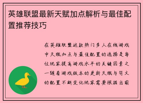 英雄联盟最新天赋加点解析与最佳配置推荐技巧
