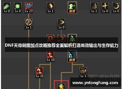 DNF天帝刷图加点攻略推荐全面解析打造高效输出与生存能力