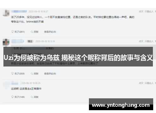 Uzi为何被称为乌兹 揭秘这个昵称背后的故事与含义