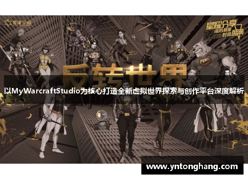 以MyWarcraftStudio为核心打造全新虚拟世界探索与创作平台深度解析
