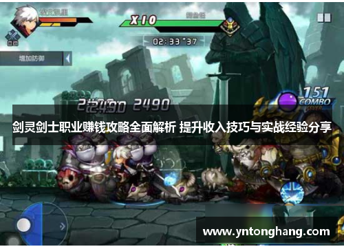 剑灵剑士职业赚钱攻略全面解析 提升收入技巧与实战经验分享