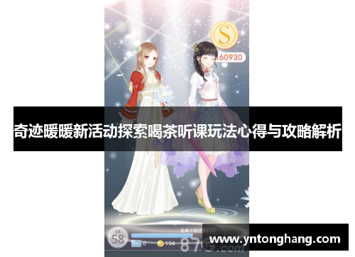 奇迹暖暖新活动探索喝茶听课玩法心得与攻略解析