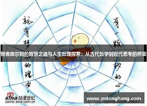 智者奥尔姆的智慧之道与人生哲理探索：从古代哲学到现代思考的桥梁