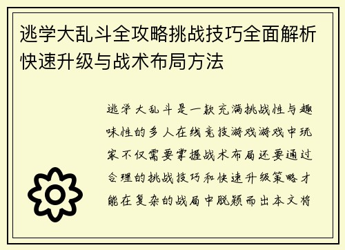 逃学大乱斗全攻略挑战技巧全面解析快速升级与战术布局方法