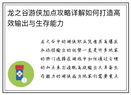 龙之谷游侠加点攻略详解如何打造高效输出与生存能力