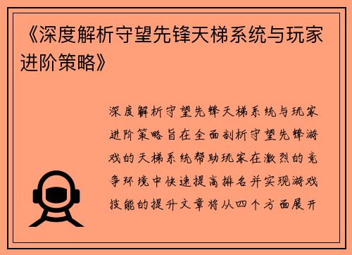 《深度解析守望先锋天梯系统与玩家进阶策略》