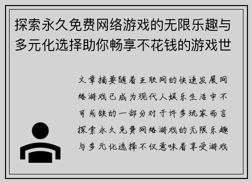 探索永久免费网络游戏的无限乐趣与多元化选择助你畅享不花钱的游戏世界
