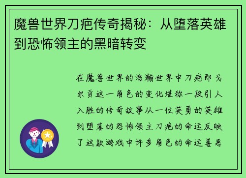 魔兽世界刀疤传奇揭秘：从堕落英雄到恐怖领主的黑暗转变