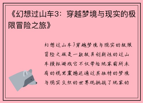 《幻想过山车3：穿越梦境与现实的极限冒险之旅》