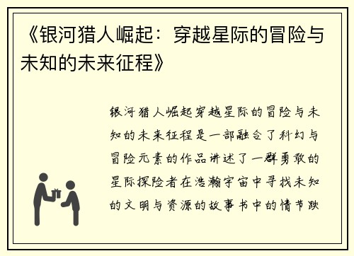 《银河猎人崛起：穿越星际的冒险与未知的未来征程》
