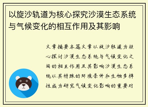 以旋沙轨道为核心探究沙漠生态系统与气候变化的相互作用及其影响