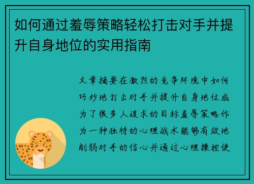 如何通过羞辱策略轻松打击对手并提升自身地位的实用指南