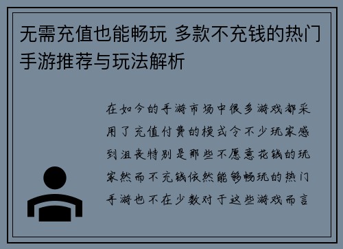 无需充值也能畅玩 多款不充钱的热门手游推荐与玩法解析