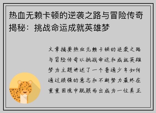 热血无赖卡顿的逆袭之路与冒险传奇揭秘：挑战命运成就英雄梦