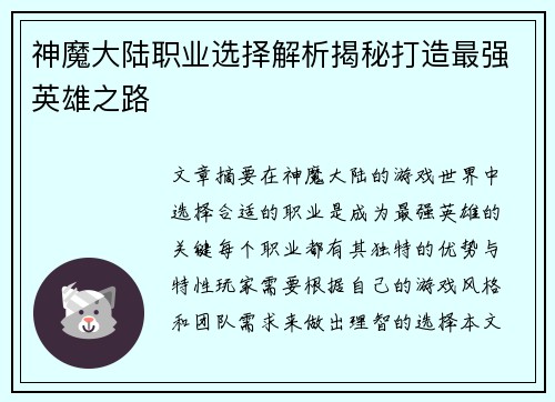 神魔大陆职业选择解析揭秘打造最强英雄之路