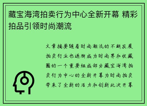 藏宝海湾拍卖行为中心全新开幕 精彩拍品引领时尚潮流