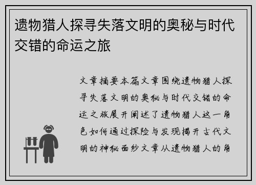 遗物猎人探寻失落文明的奥秘与时代交错的命运之旅