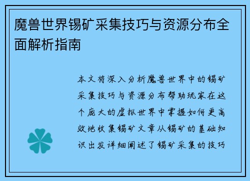 魔兽世界锡矿采集技巧与资源分布全面解析指南