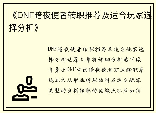 《DNF暗夜使者转职推荐及适合玩家选择分析》