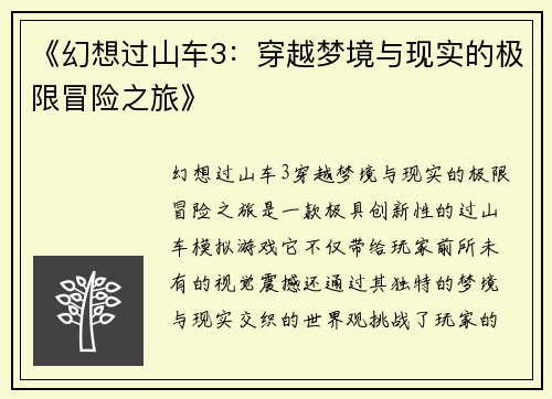 《幻想过山车3：穿越梦境与现实的极限冒险之旅》