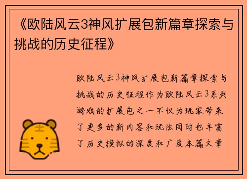 《欧陆风云3神风扩展包新篇章探索与挑战的历史征程》
