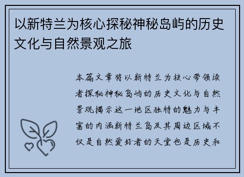 以新特兰为核心探秘神秘岛屿的历史文化与自然景观之旅