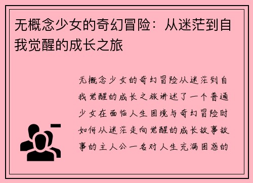 无概念少女的奇幻冒险：从迷茫到自我觉醒的成长之旅