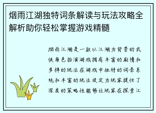 烟雨江湖独特词条解读与玩法攻略全解析助你轻松掌握游戏精髓