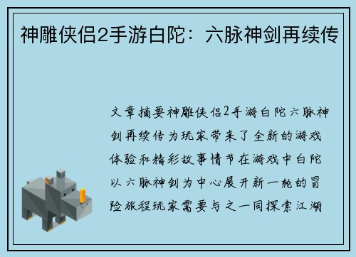 神雕侠侣2手游白陀：六脉神剑再续传