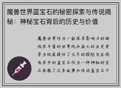 魔兽世界蓝宝石的秘密探索与传说揭秘：神秘宝石背后的历史与价值