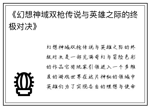 《幻想神域双枪传说与英雄之际的终极对决》