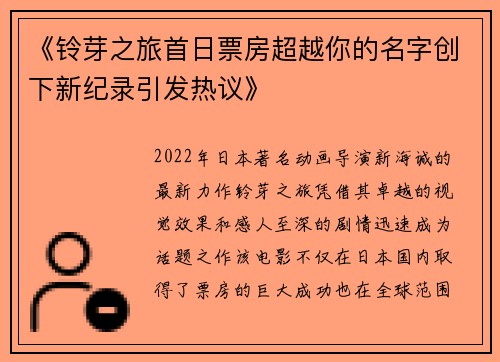 《铃芽之旅首日票房超越你的名字创下新纪录引发热议》