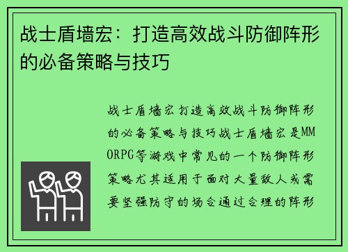 战士盾墙宏：打造高效战斗防御阵形的必备策略与技巧