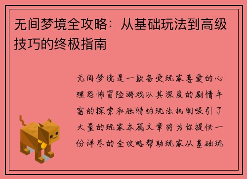 无间梦境全攻略：从基础玩法到高级技巧的终极指南