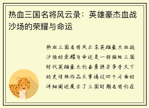 热血三国名将风云录：英雄豪杰血战沙场的荣耀与命运