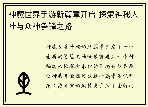 神魔世界手游新篇章开启 探索神秘大陆与众神争锋之路