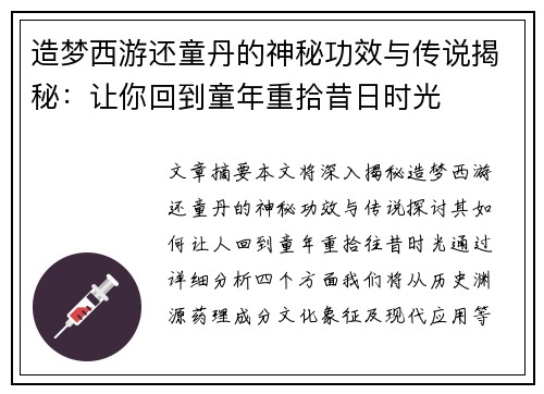 造梦西游还童丹的神秘功效与传说揭秘：让你回到童年重拾昔日时光